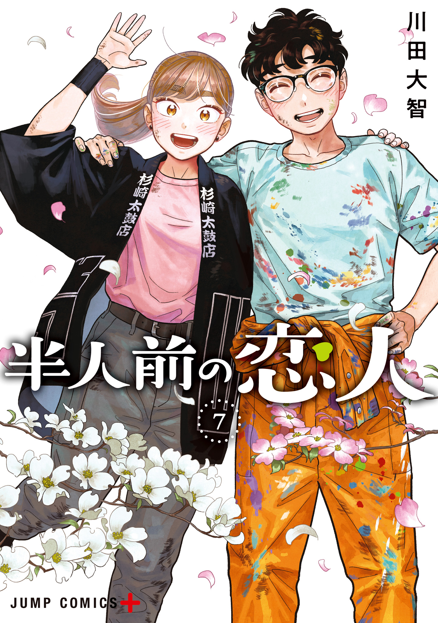 半人前の恋人 7