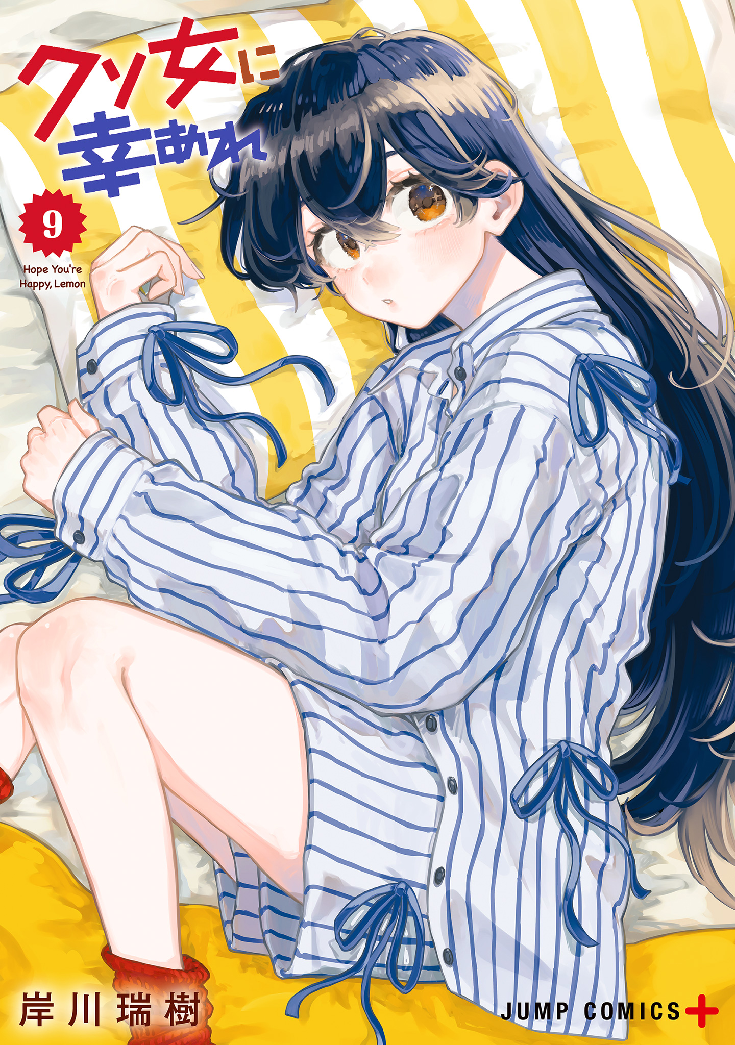 クソ女に幸あれ 9