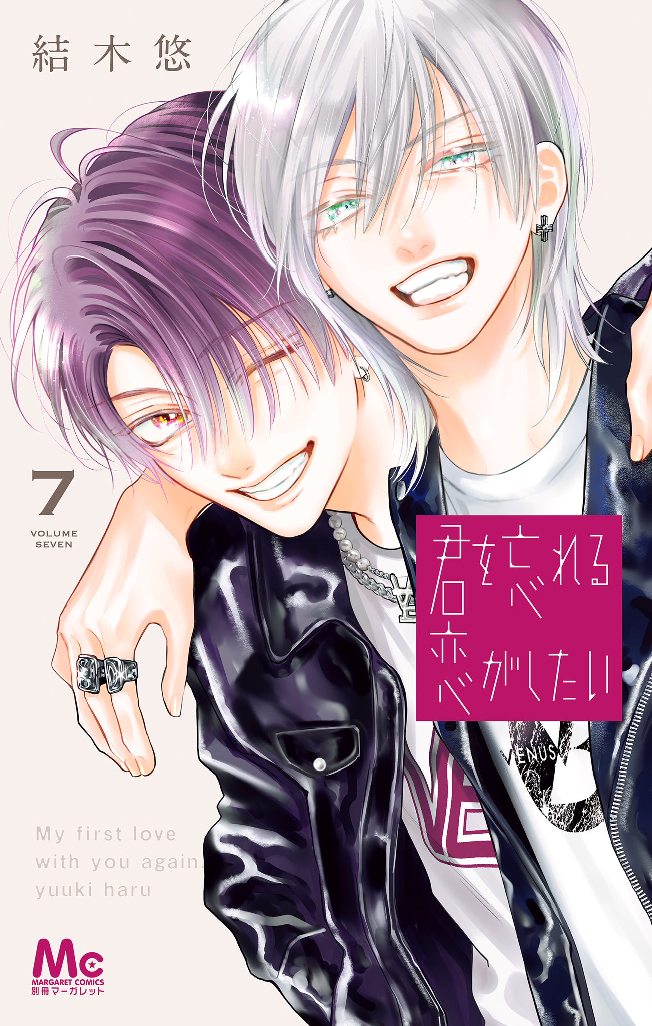 君を忘れる恋がしたい 7