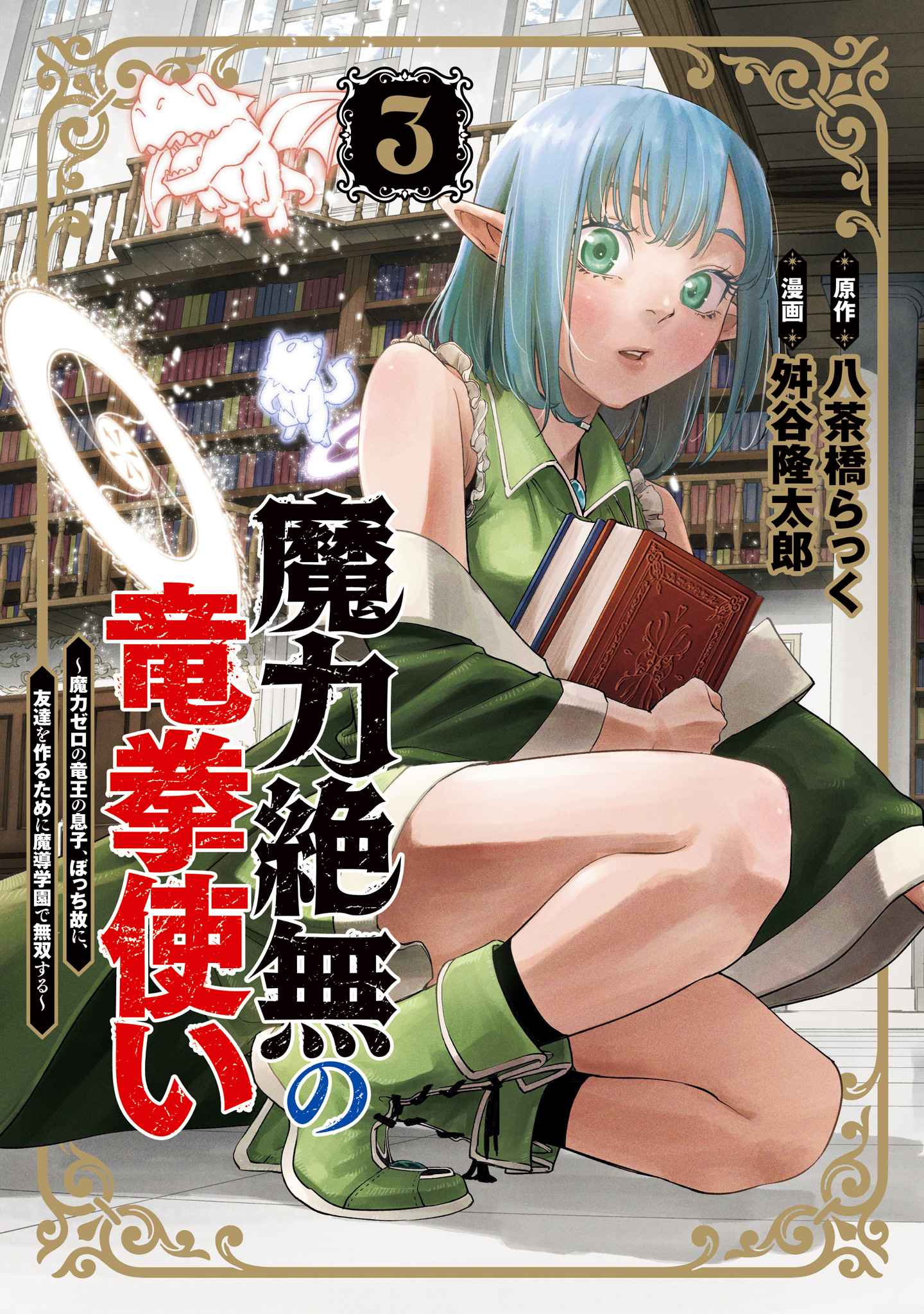 魔力絶無の竜拳使い～魔力ゼロの竜王の息子、ぼっち故に、友達を作るために魔導学園で無双する～