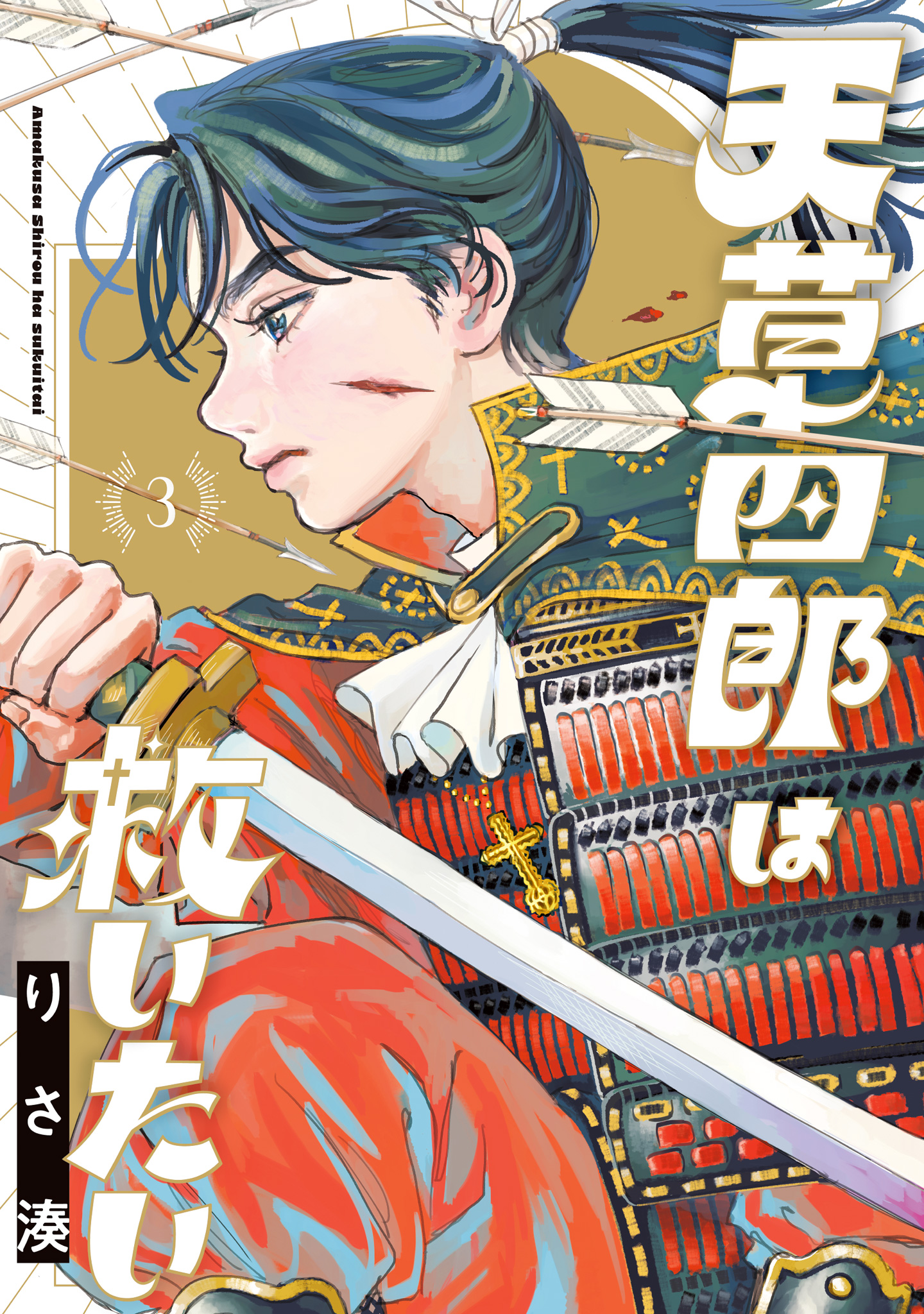 天草四郎は救いたい