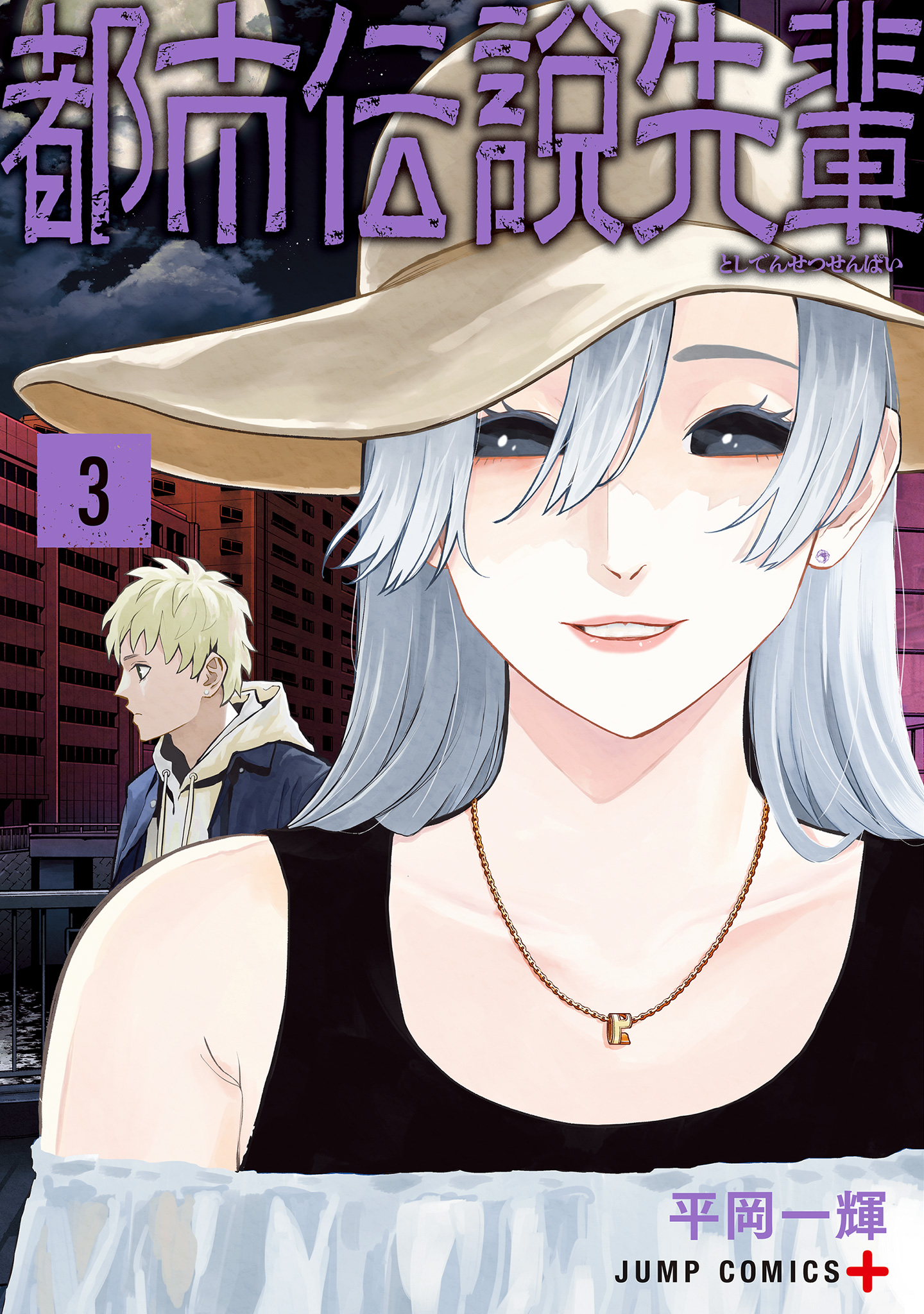 都市伝説先輩 3