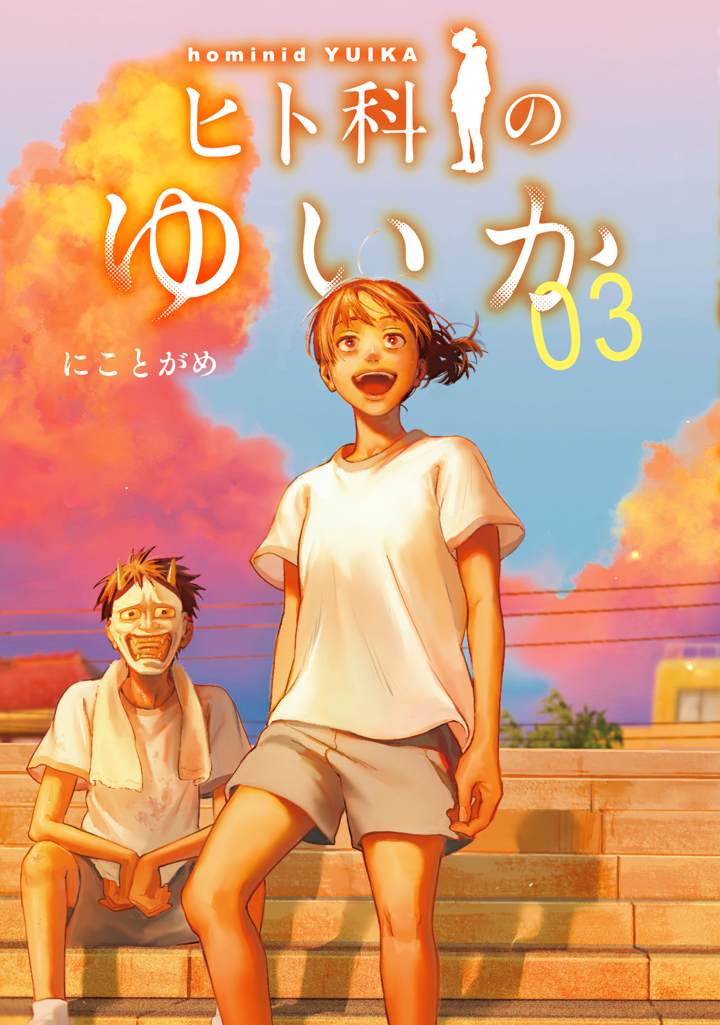 ヒト科のゆいか 3