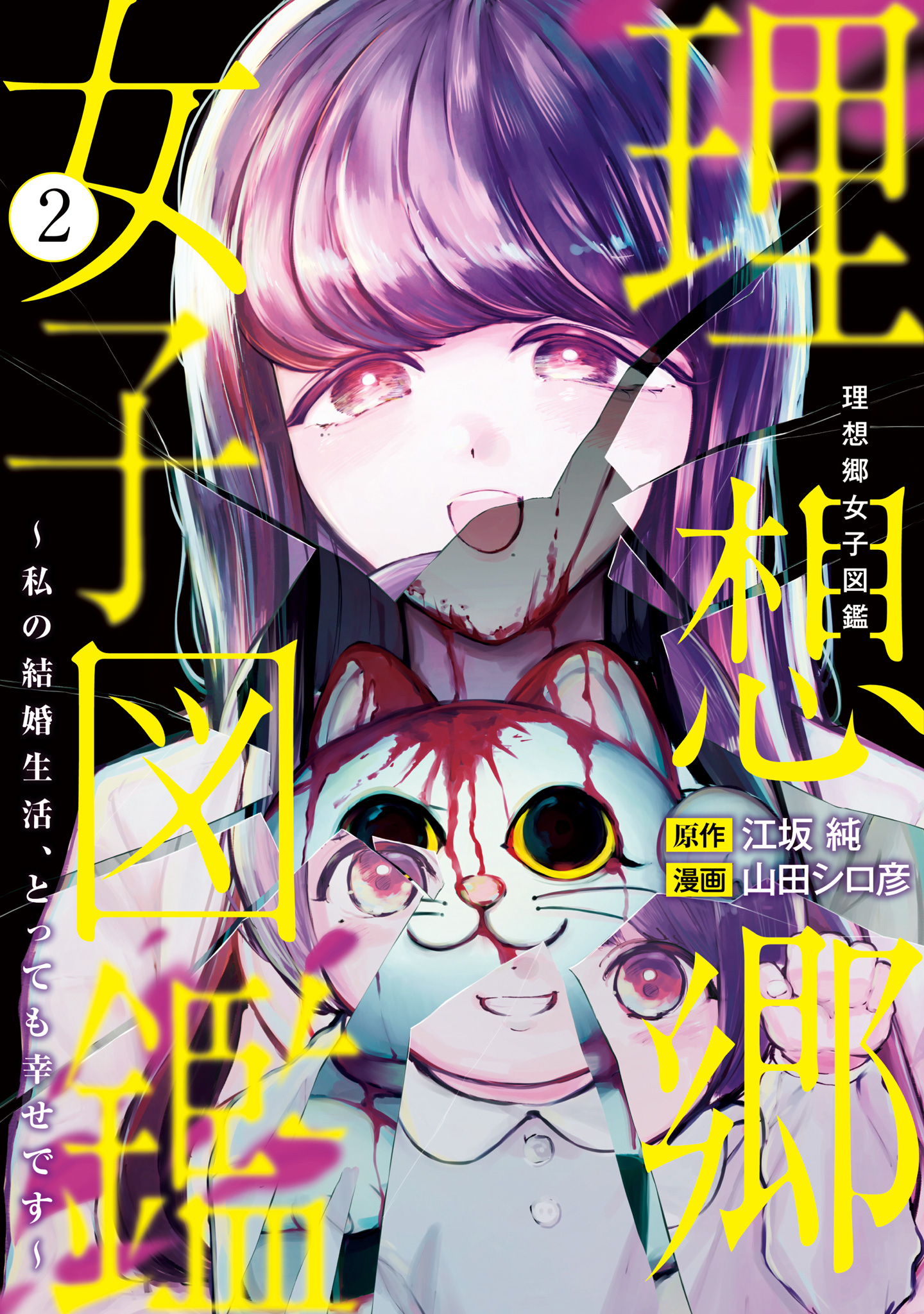 理想郷女子図鑑～私の結婚生活、とっても幸せです～ 2