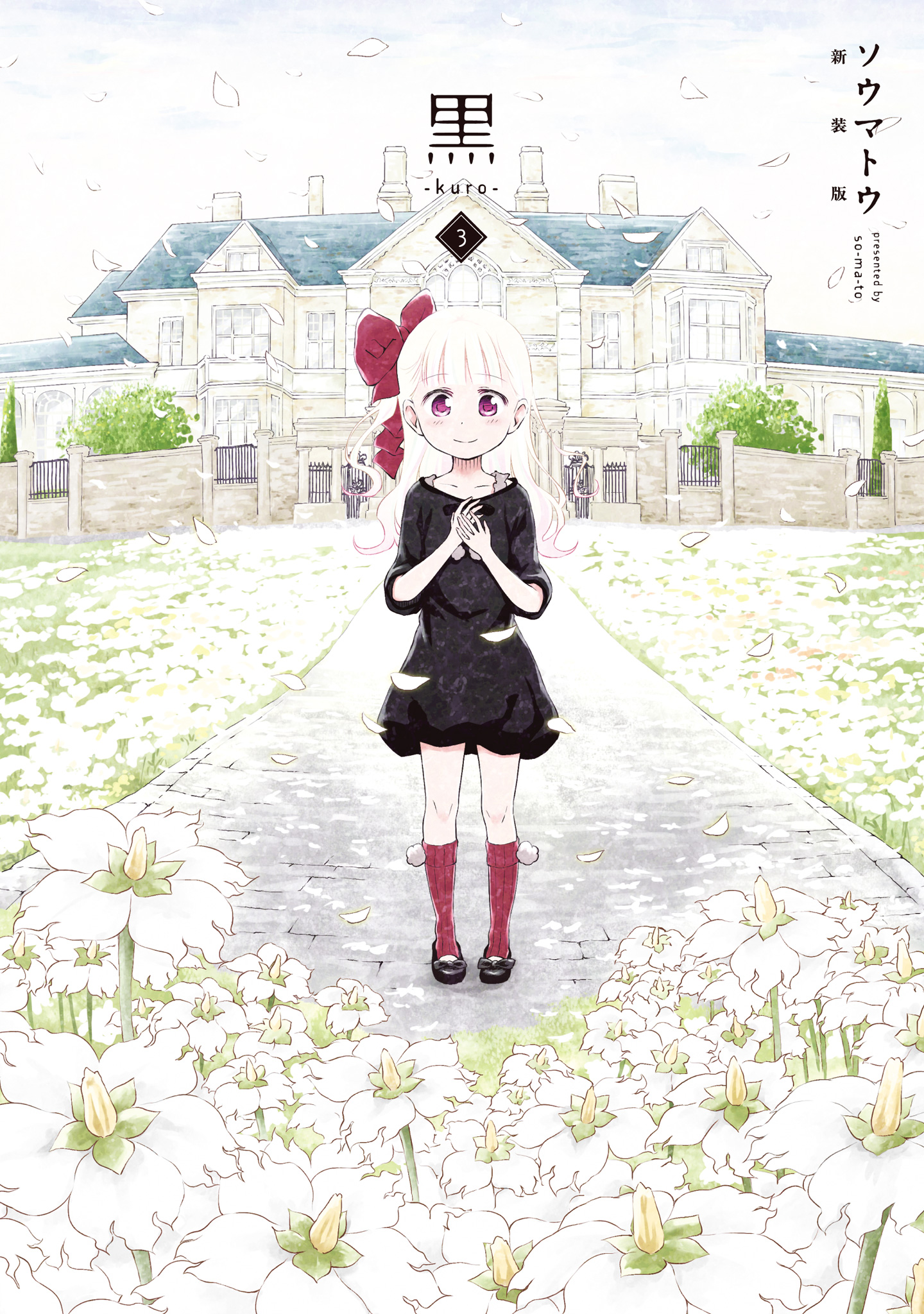 黒-kuro- 新装版 3