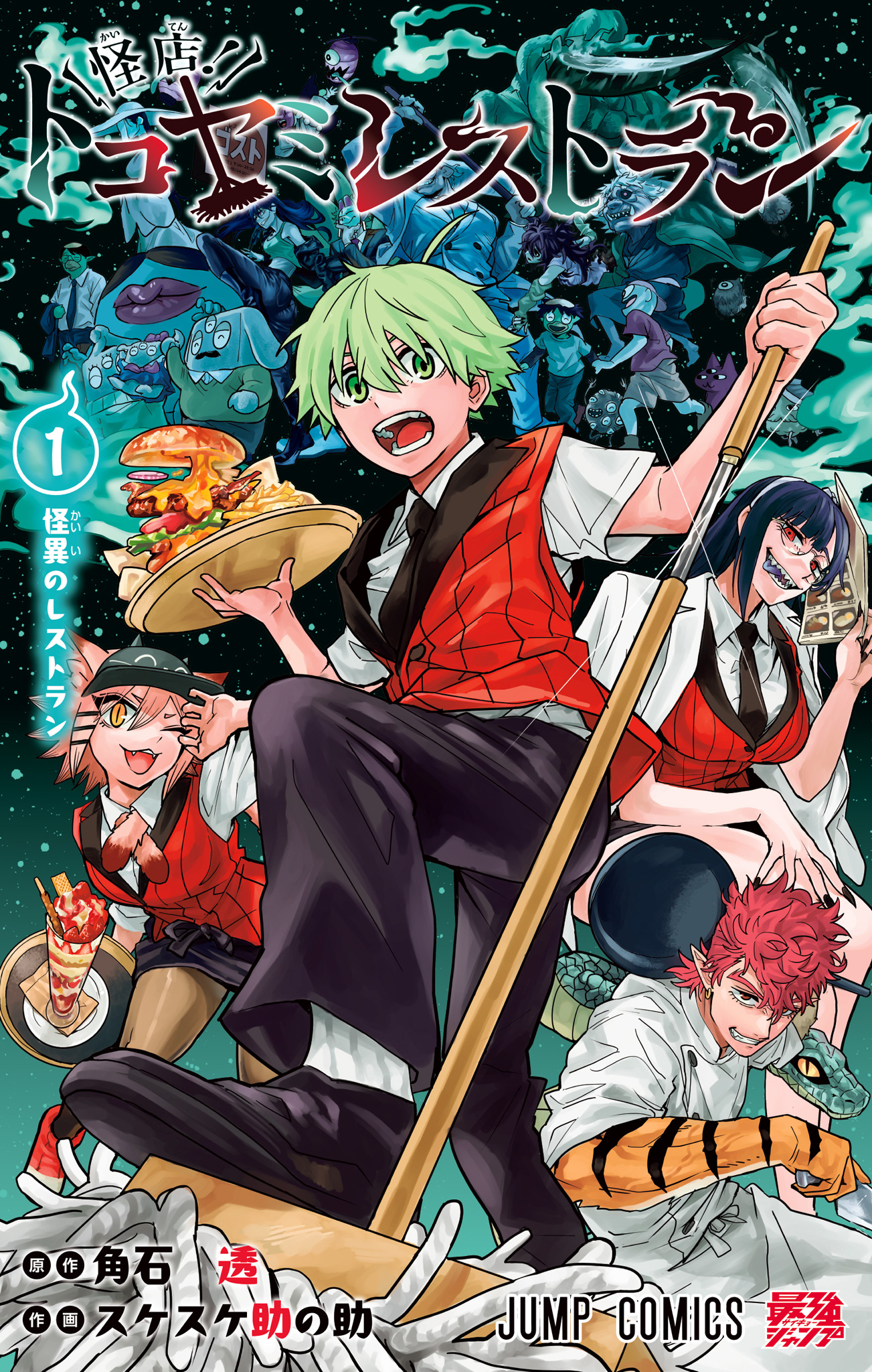 怪店！トコヤミレストラン 1