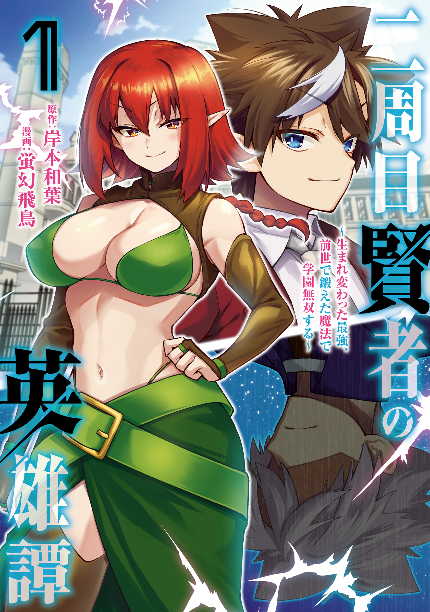 二周目賢者の英雄譚 ～生まれ変わった最強、前世で鍛えた魔法で学園無双する～