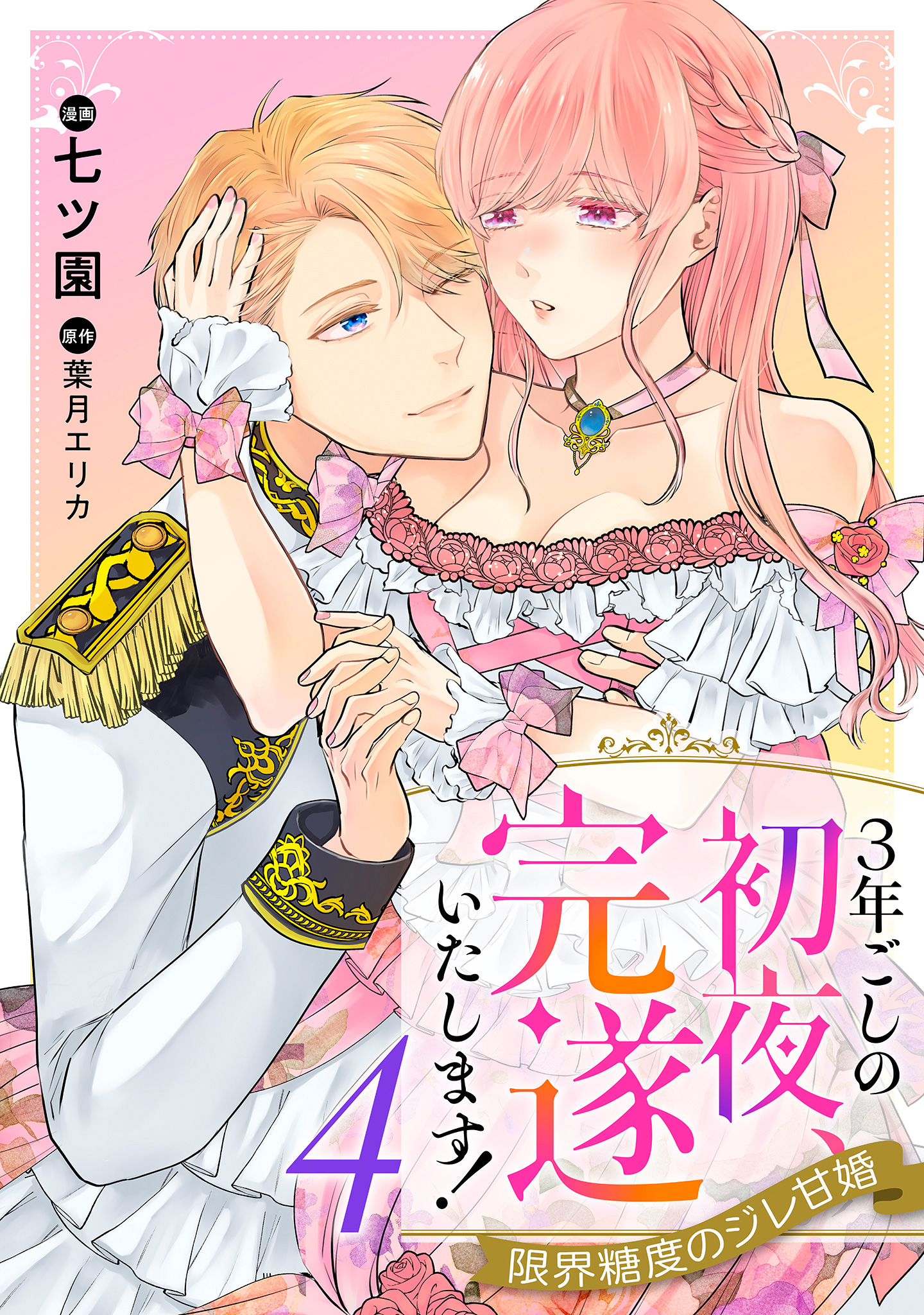 3年ごしの初夜、完遂いたします！ 限界糖度のジレ甘婚【期間限定無料】