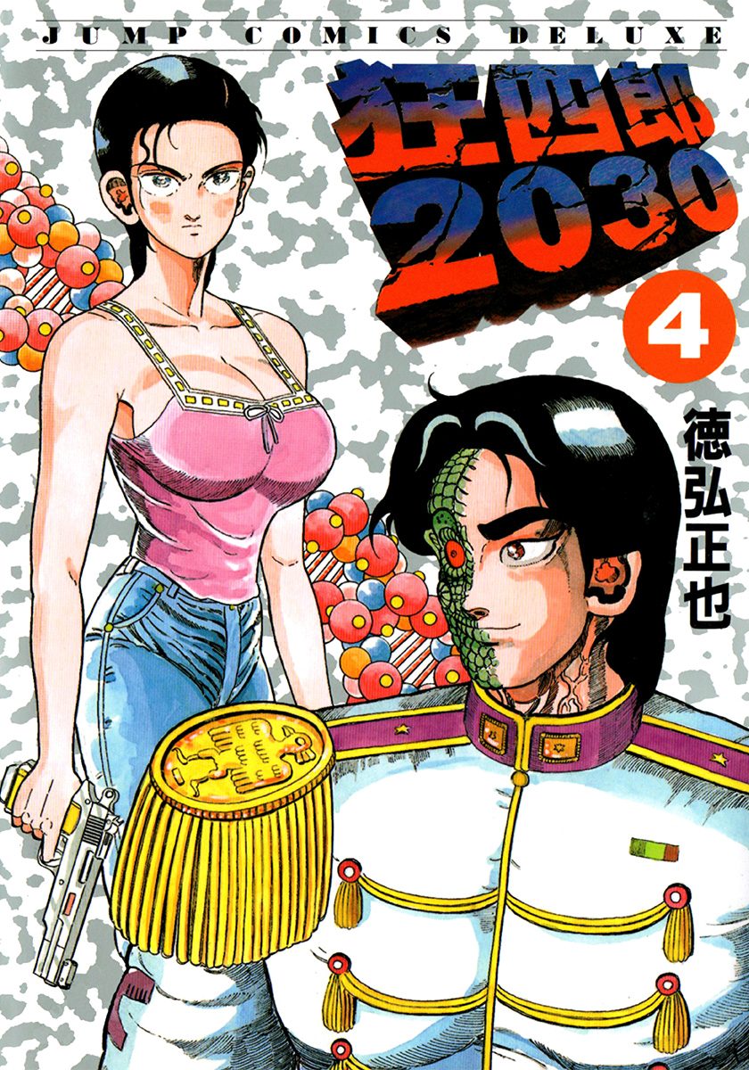 狂四郎2030【期間限定無料】