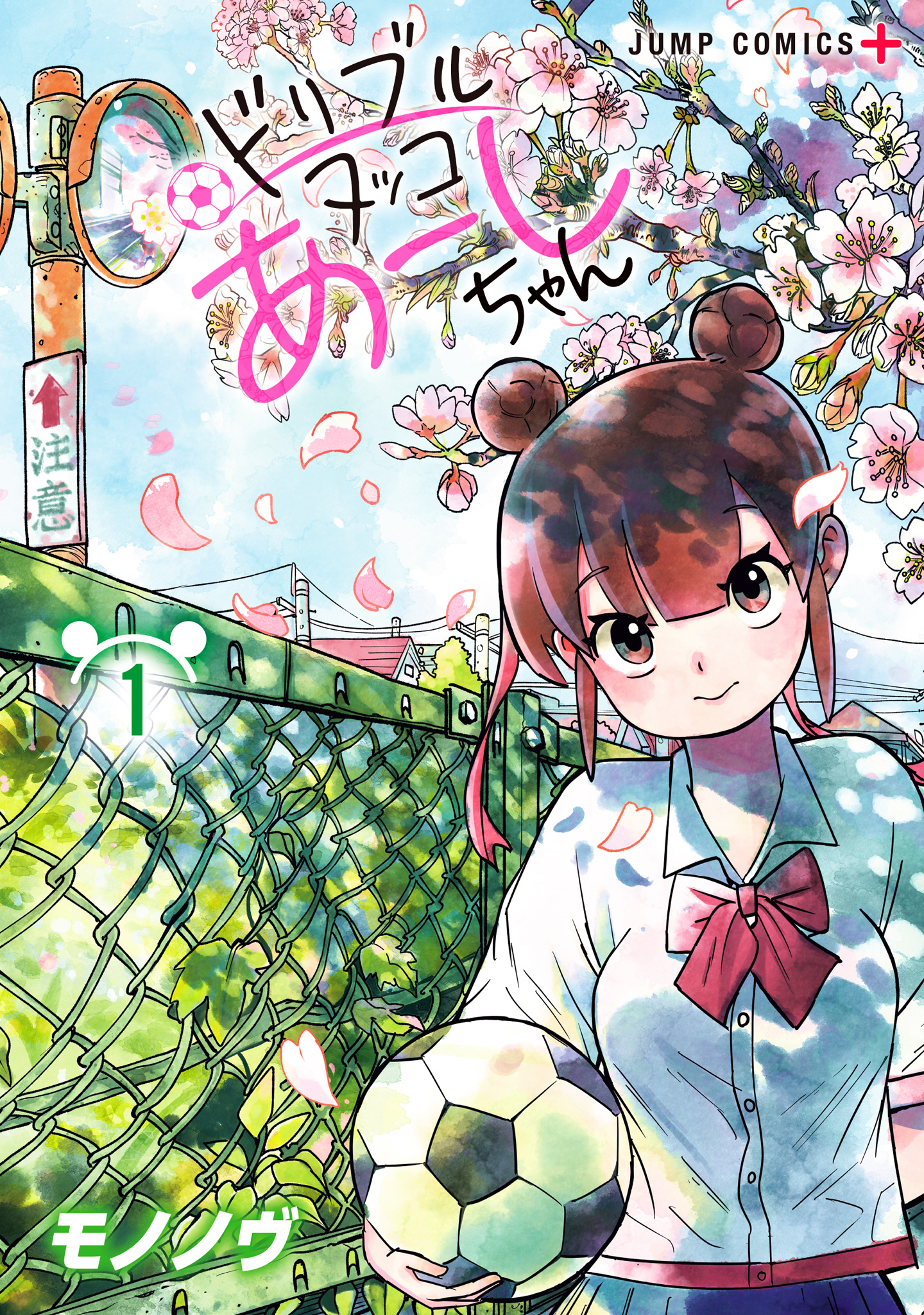 ドリブルヌッコあーしちゃん【期間限定試し読み増量】