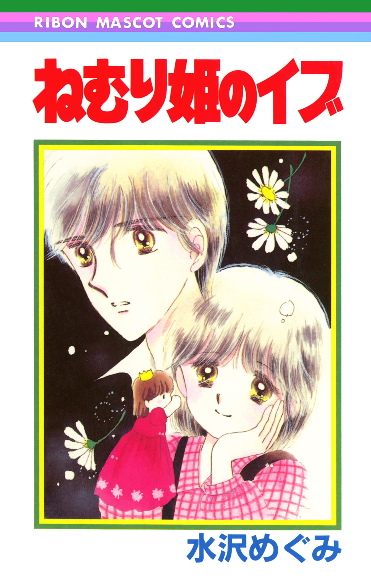 ねむり姫のイブ