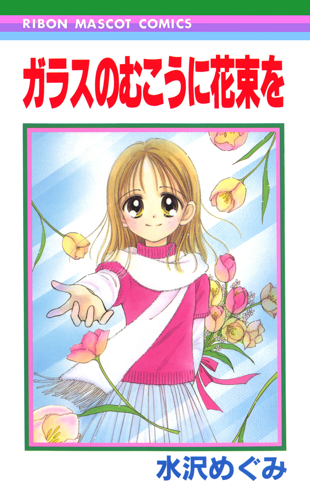 ガラスのむこうに花束を