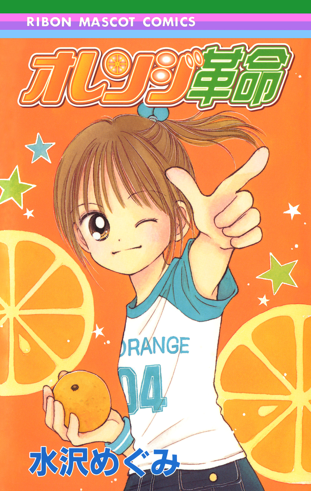オレンジ革命 - 水沢めぐみ | 少年ジャンプ＋