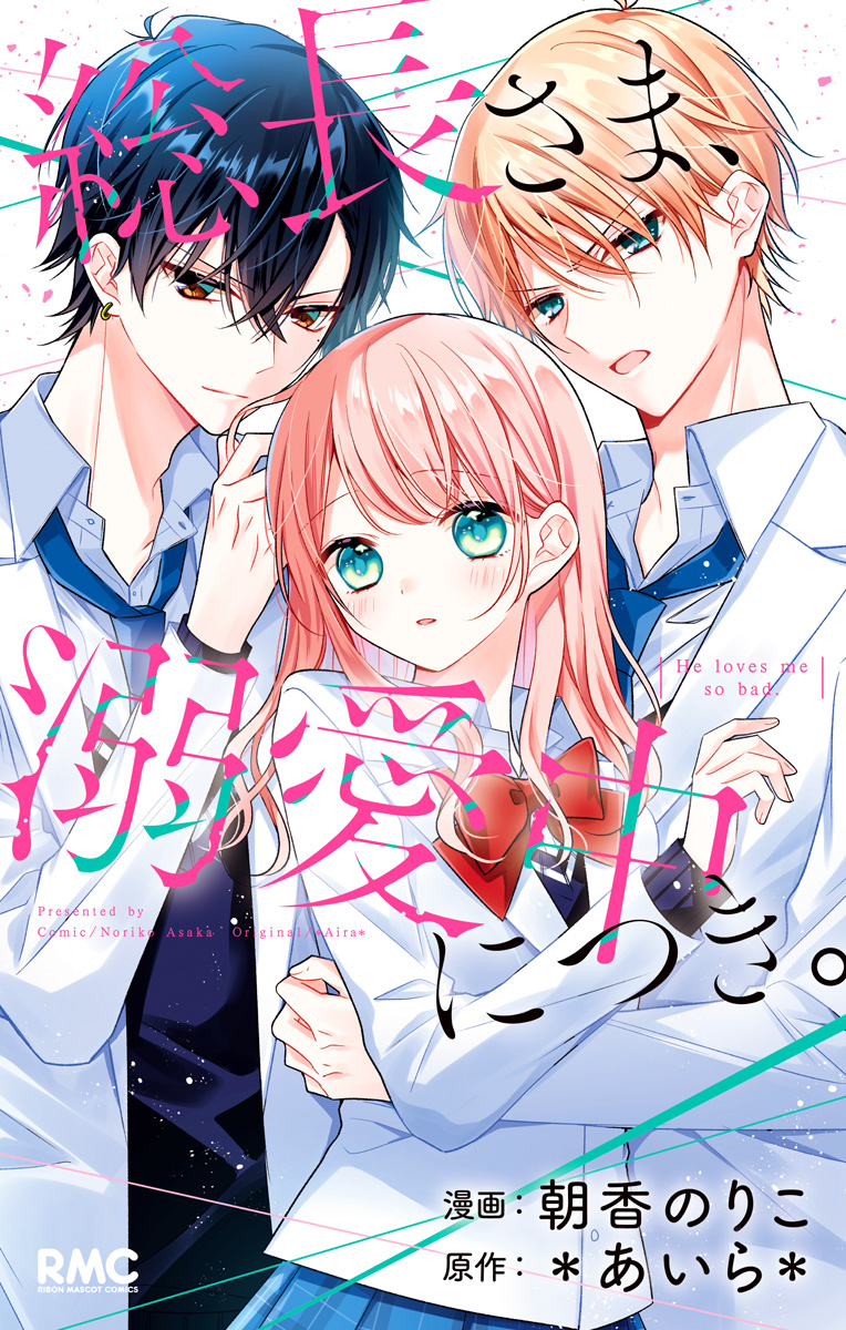 総長さま、溺愛中につき。【期間限定試し読み増量】
