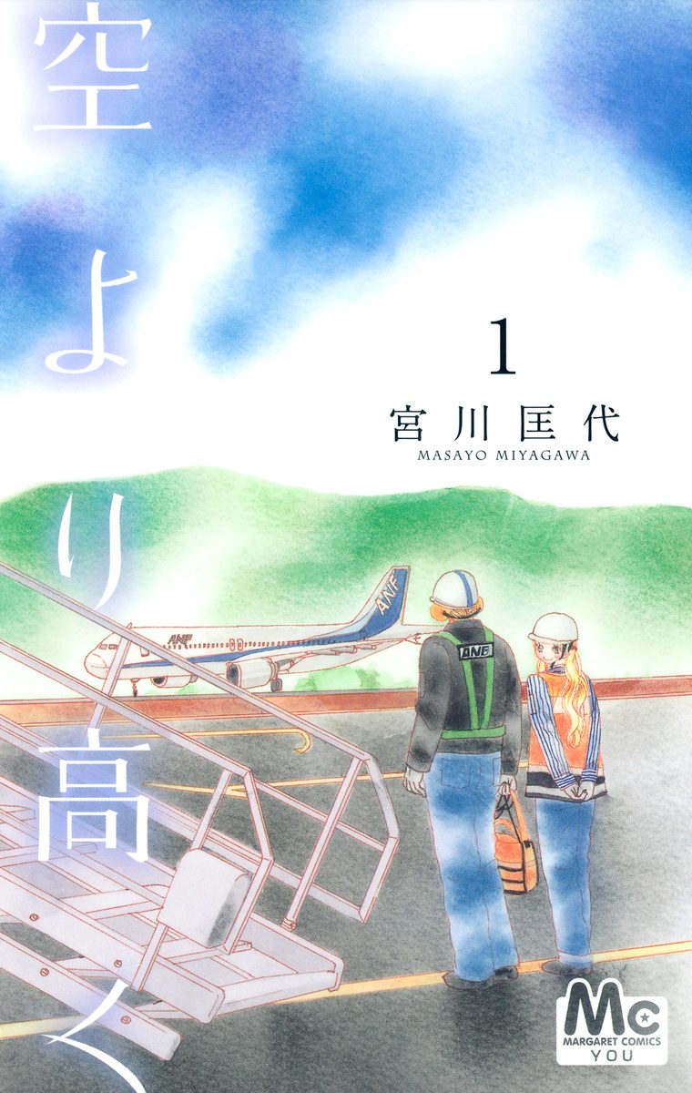 空より高く【期間限定無料】