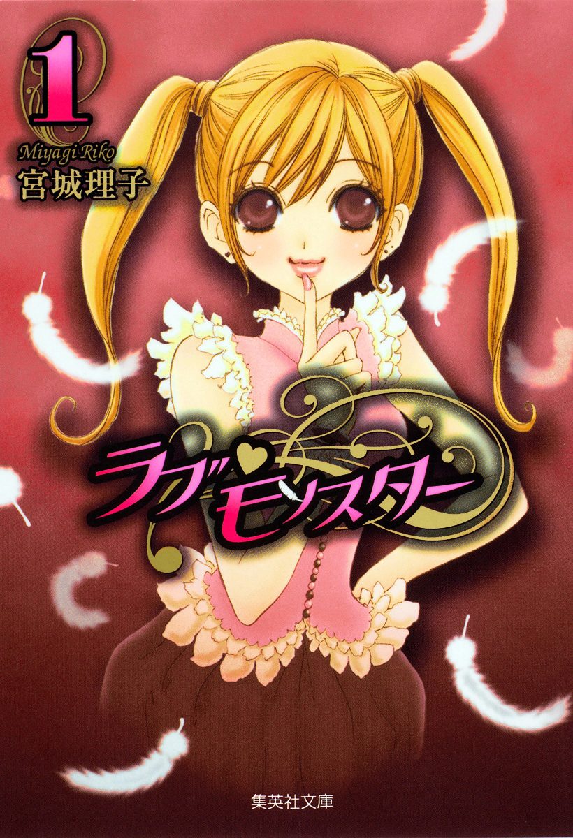 ラブ・モンスター【期間限定無料】 1