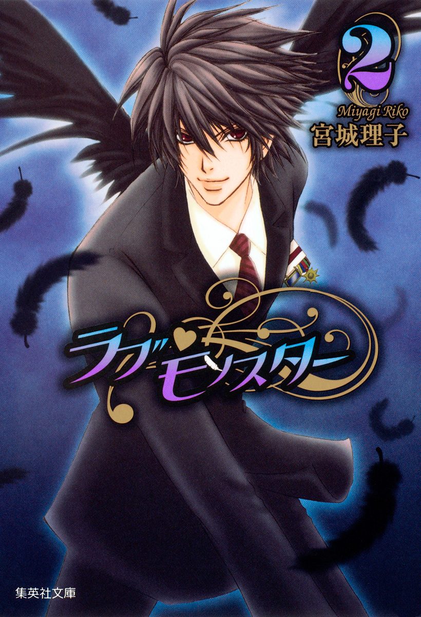 ラブ・モンスター【期間限定無料】