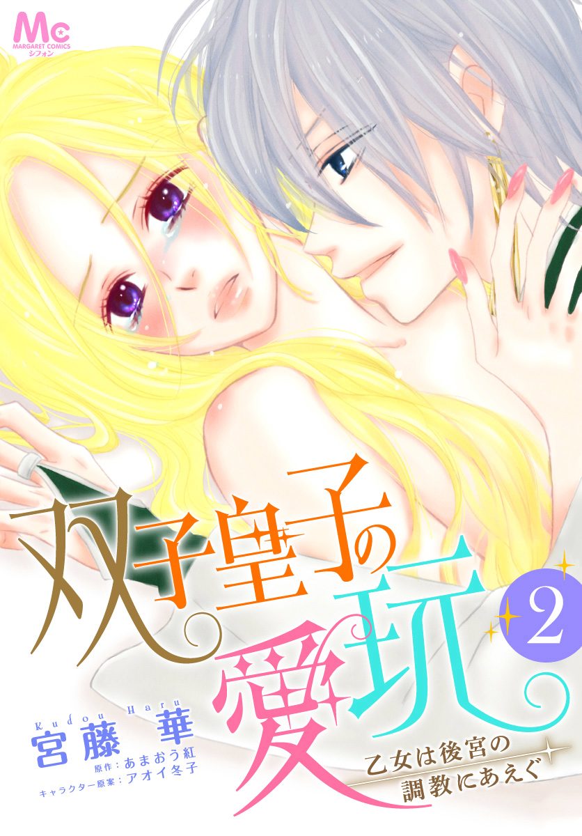 双子皇子の愛玩 乙女は後宮の調教にあえぐ【期間限定無料】