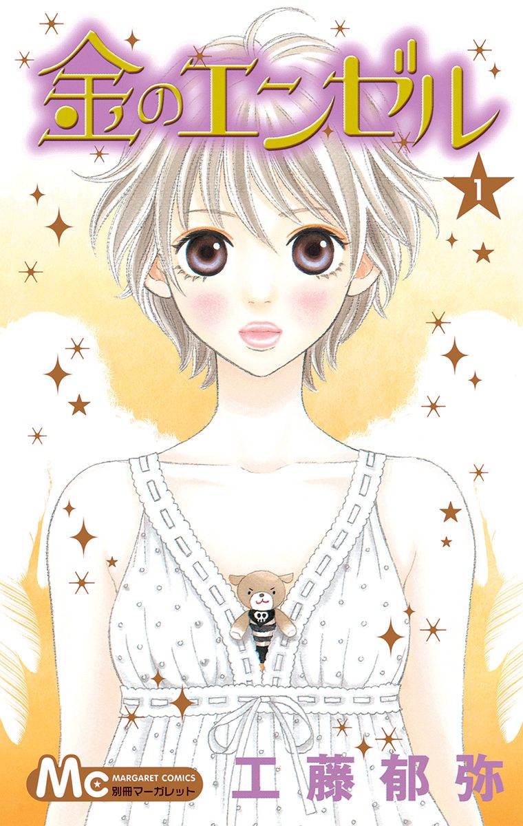 金のエンゼル【期間限定試し読み増量】