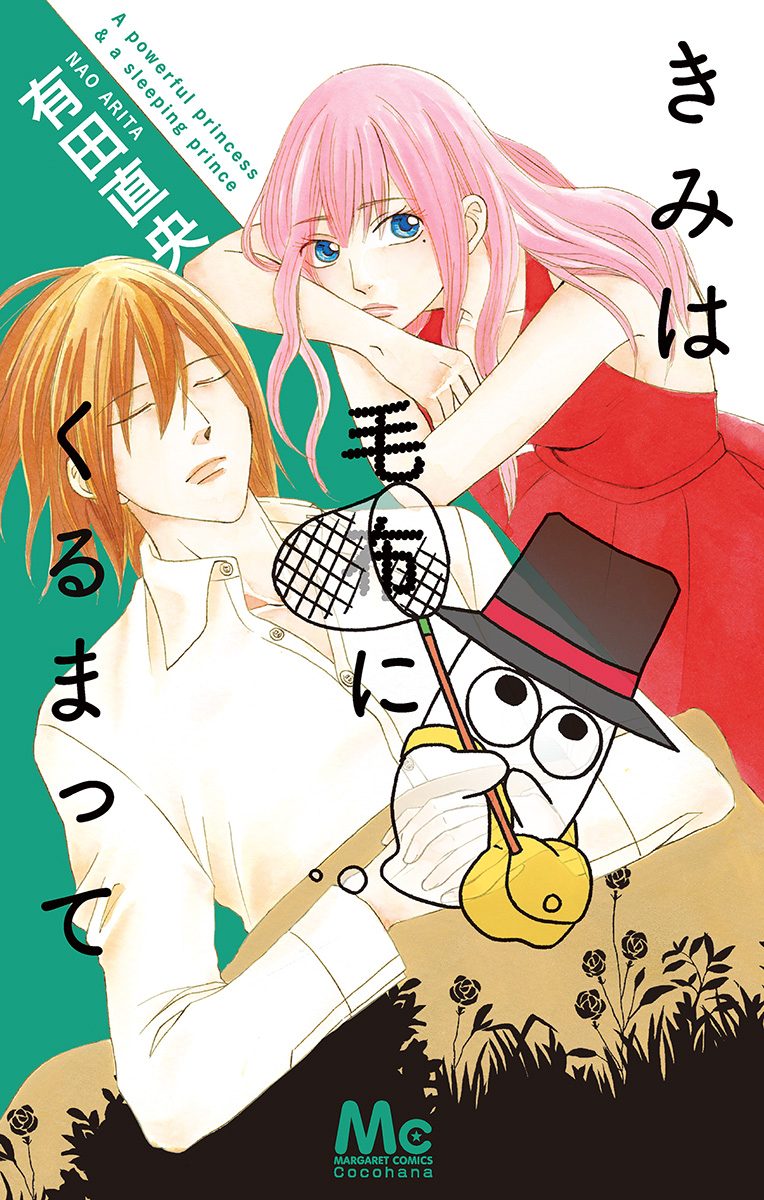 きみは毛布にくるまって【期間限定試し読み増量】