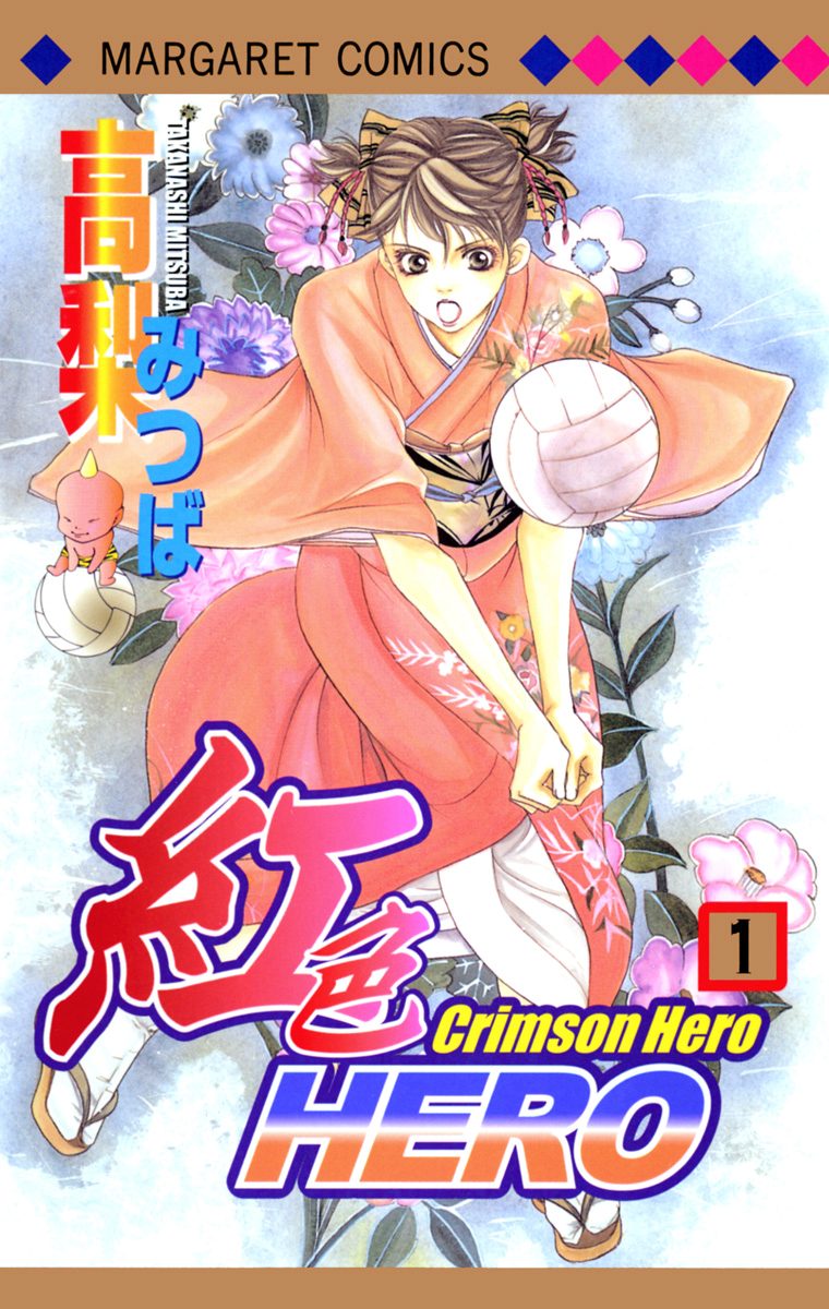 紅色HERO【期間限定無料】 1
