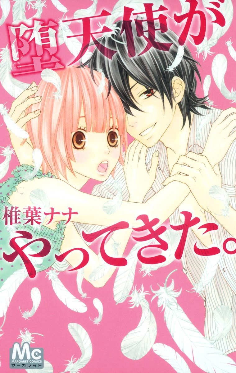 堕天使がやってきた。【期間限定試し読み増量】