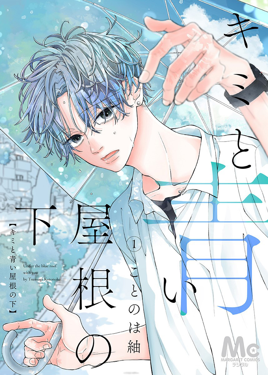 キミと青い屋根の下【期間限定試し読み増量】