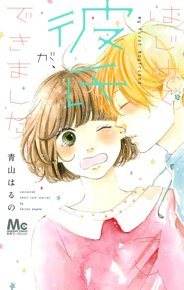 はじめて彼氏が、できました。【期間限定試し読み増量】