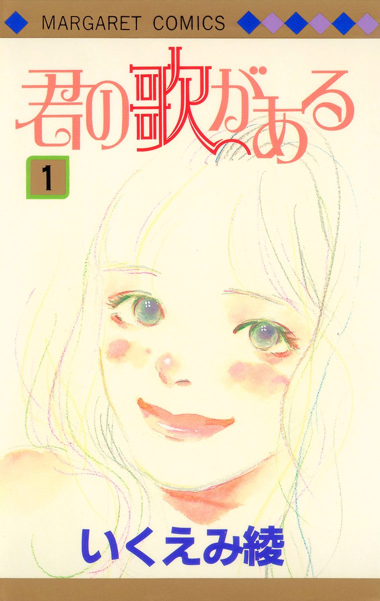 君の歌がある【期間限定試し読み増量】