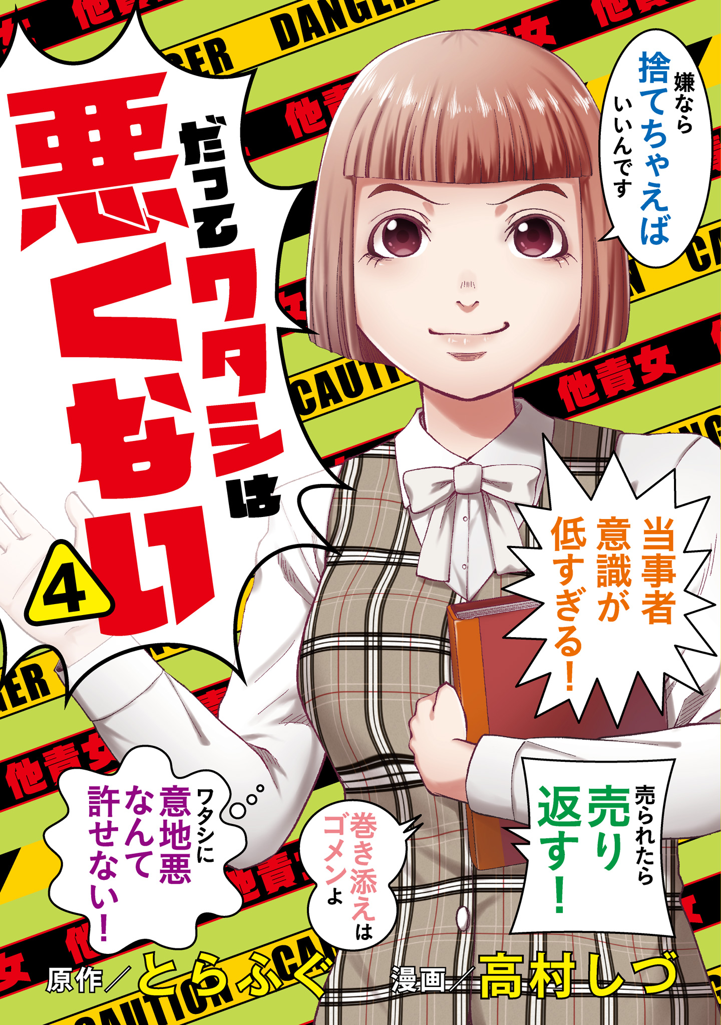 だってワタシは悪くない