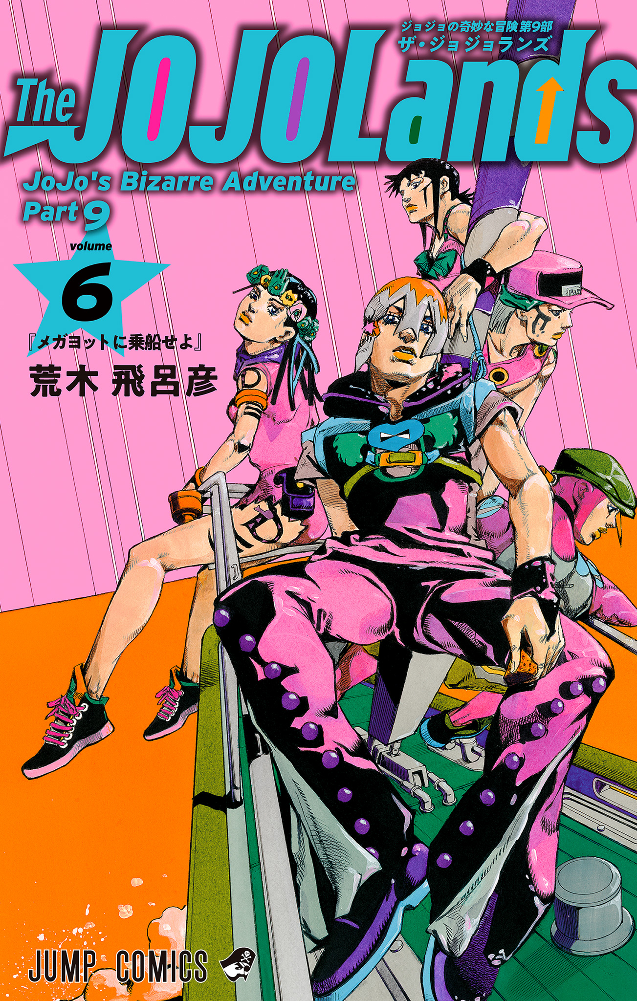 ジョジョの奇妙な冒険 第9部 ザ・ジョジョランズ カラー版