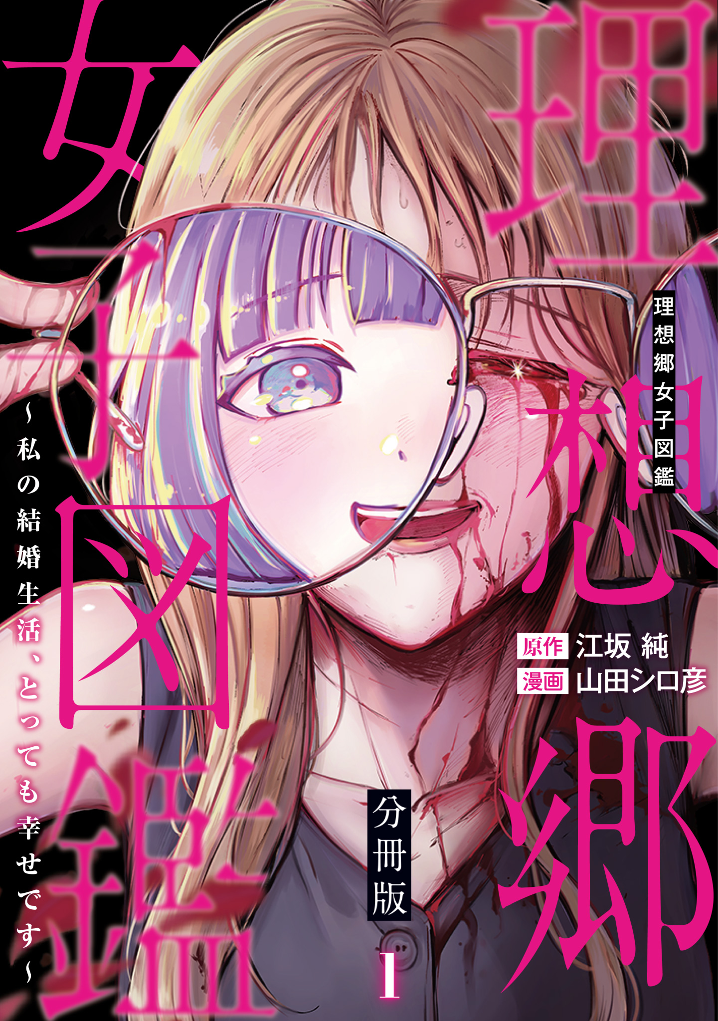 理想郷女子図鑑～私の結婚生活、とっても幸せです～ 分冊版 1