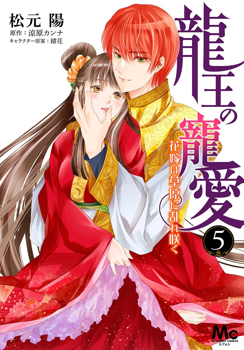 龍王の寵愛 花嫁は草原に乱れ咲く【期間限定無料】