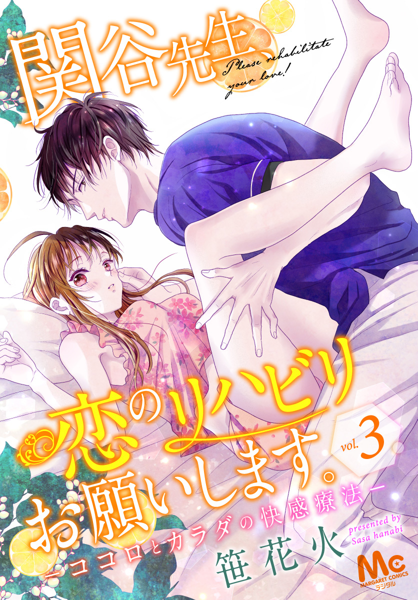関谷先生、恋のリハビリお願いします。―ココロとカラダの快感療法―【期間限定無料】