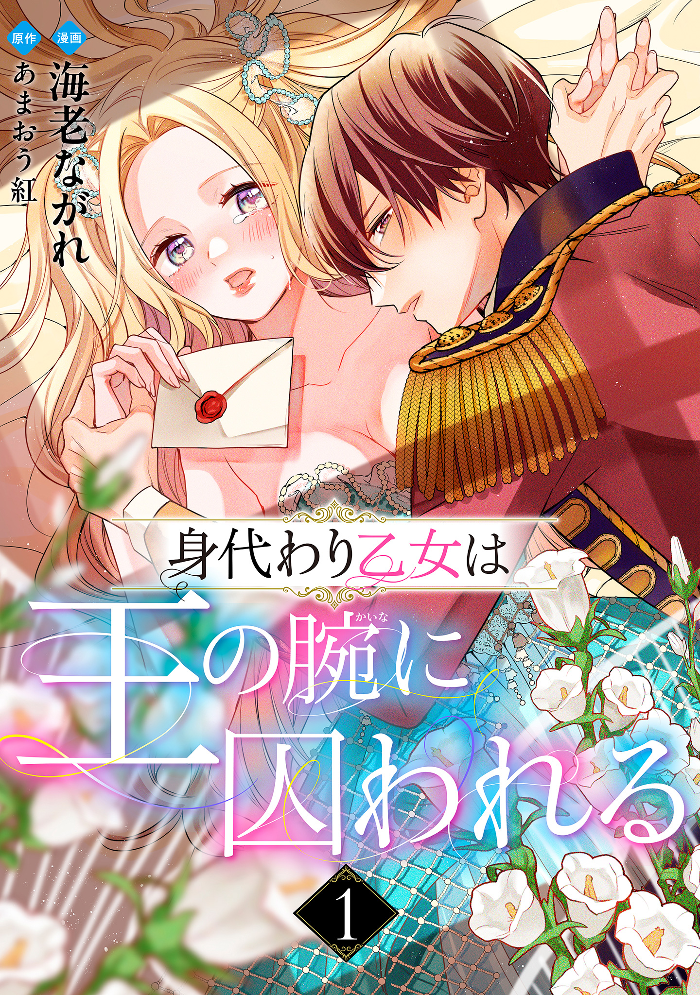 身代わり乙女は王の腕に囚われる【期間限定無料】 1