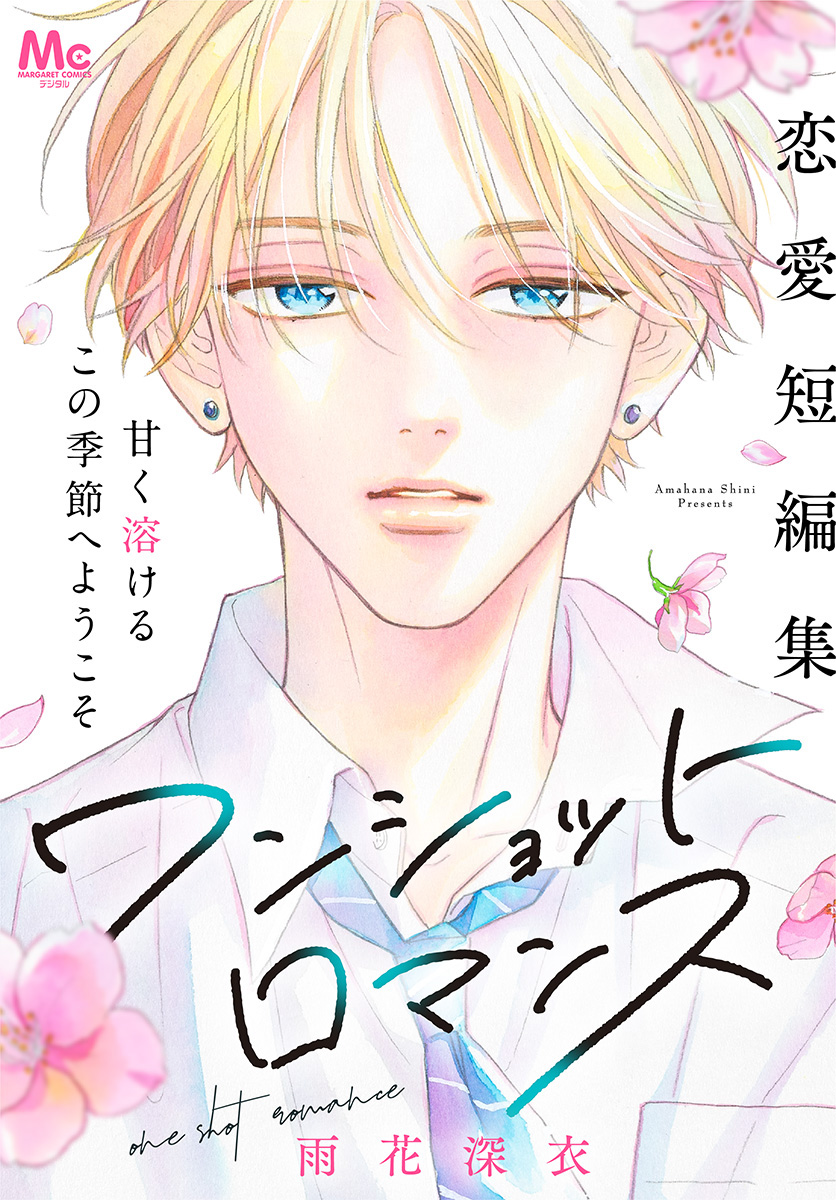 ワンショットロマンス【期間限定試し読み増量】