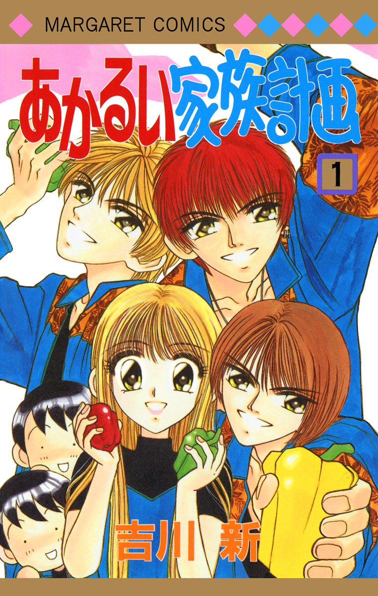 あかるい家族計画【期間限定無料】 1