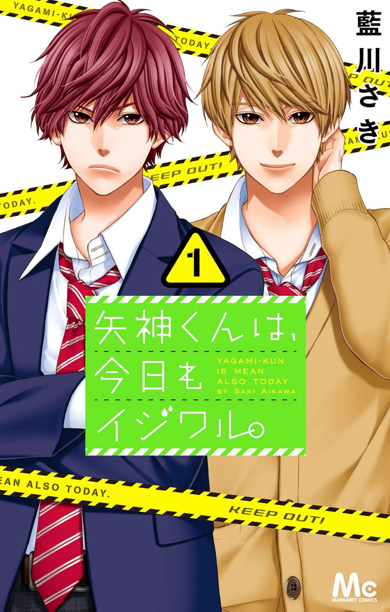 矢神くんは、今日もイジワル。【期間限定無料】 1