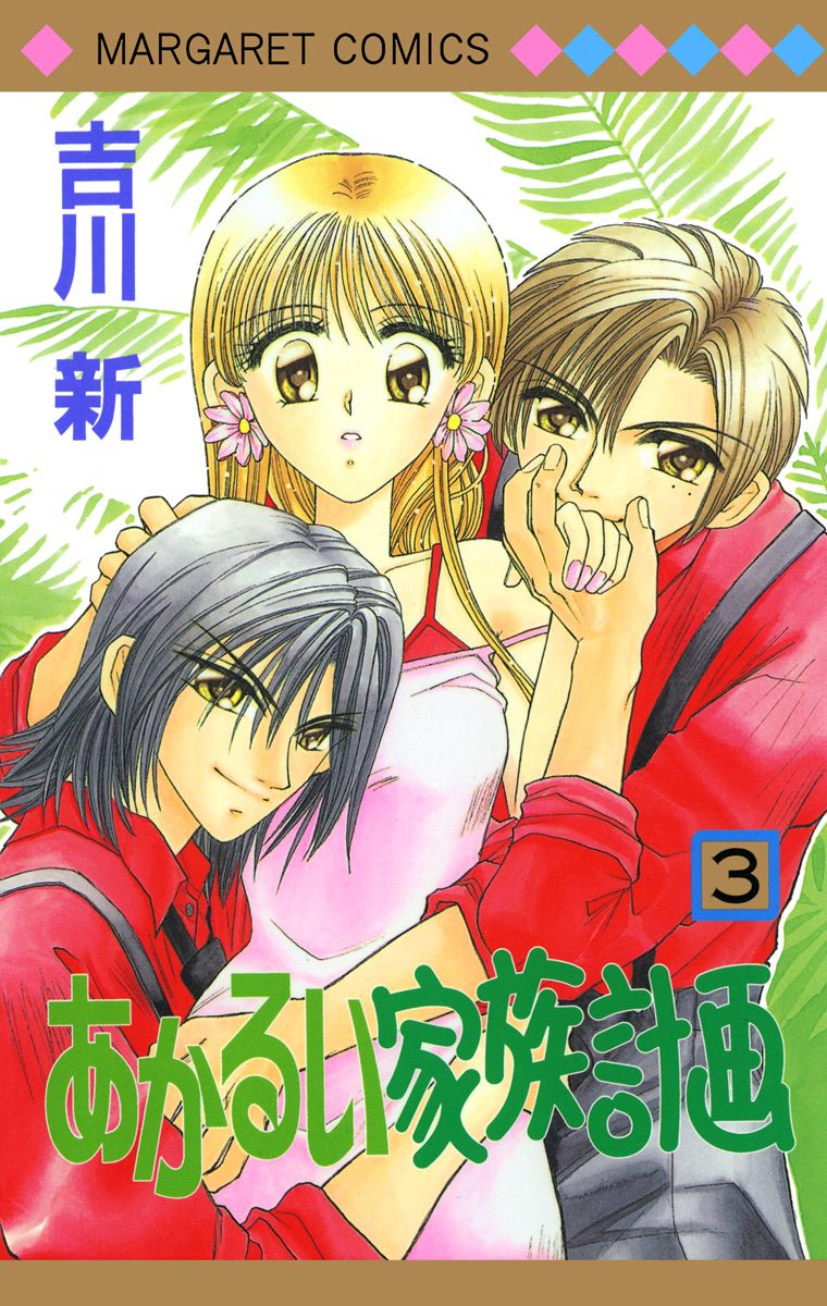 あかるい家族計画【期間限定無料】