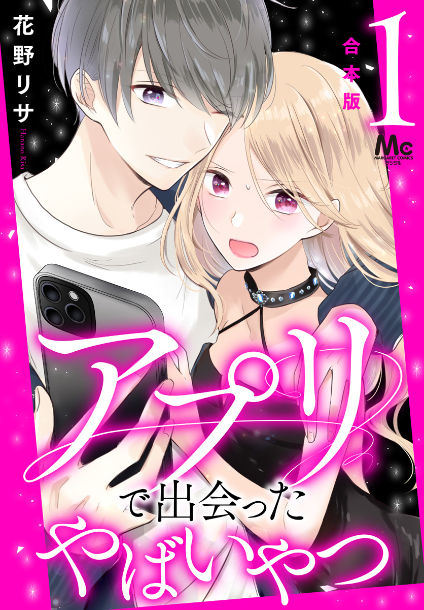 【合本版】アプリで出会ったやばいやつ【期間限定試し読み増量】