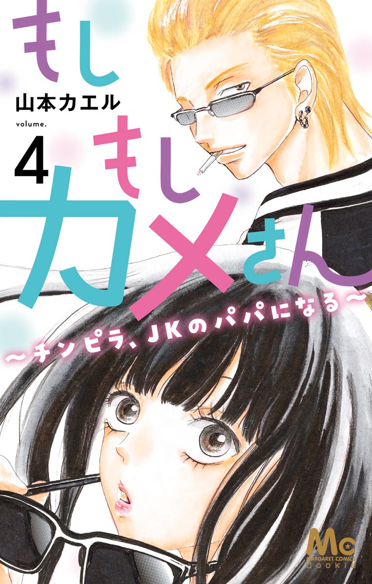 もしもしカメさん～チンピラ、JKのパパになる～【期間限定無料】