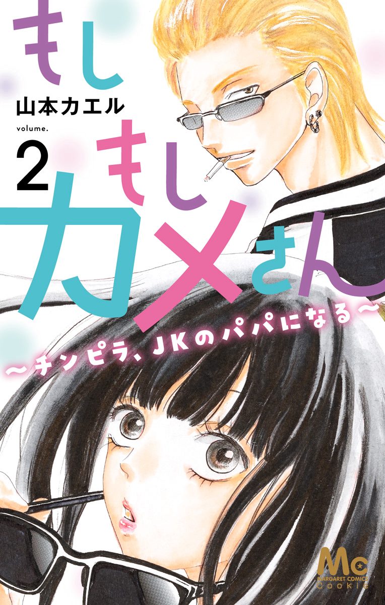 もしもしカメさん～チンピラ、JKのパパになる～【期間限定無料】 2