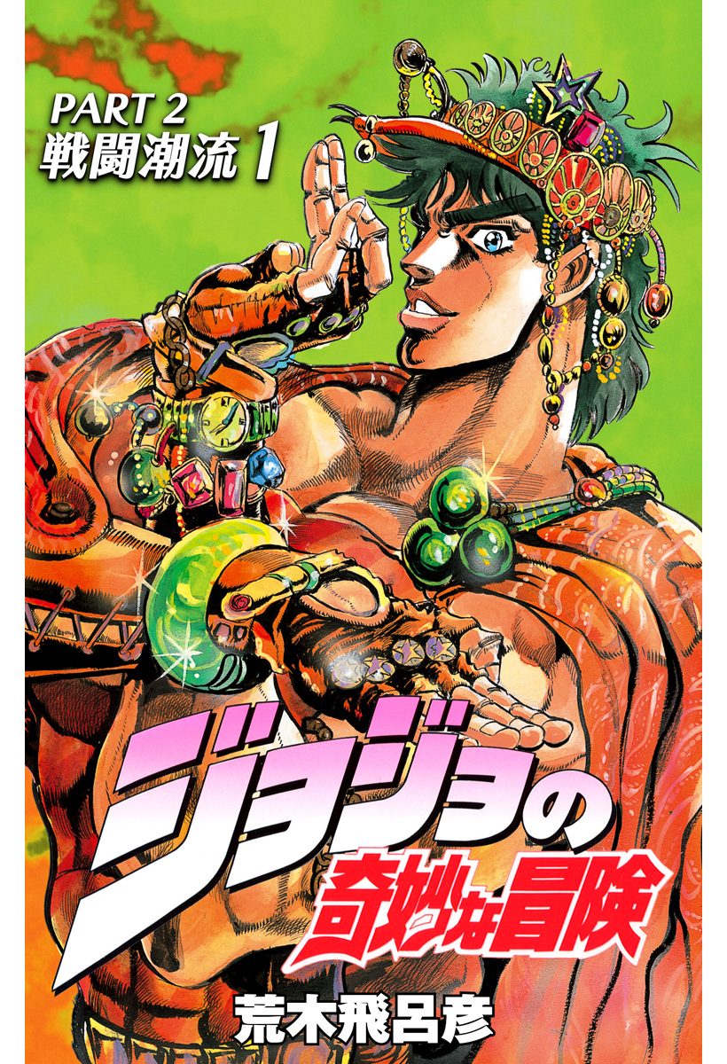 ジョジョの奇妙な冒険 第2部 戦闘潮流【期間限定無料】