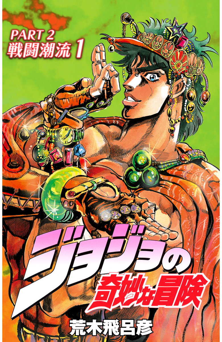 ジョジョの奇妙な冒険 第2部 戦闘潮流 カラー版【期間限定無料】