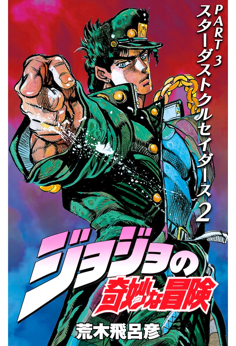 ジョジョの奇妙な冒険 第3部 スターダストクルセイダース【期間限定無料】