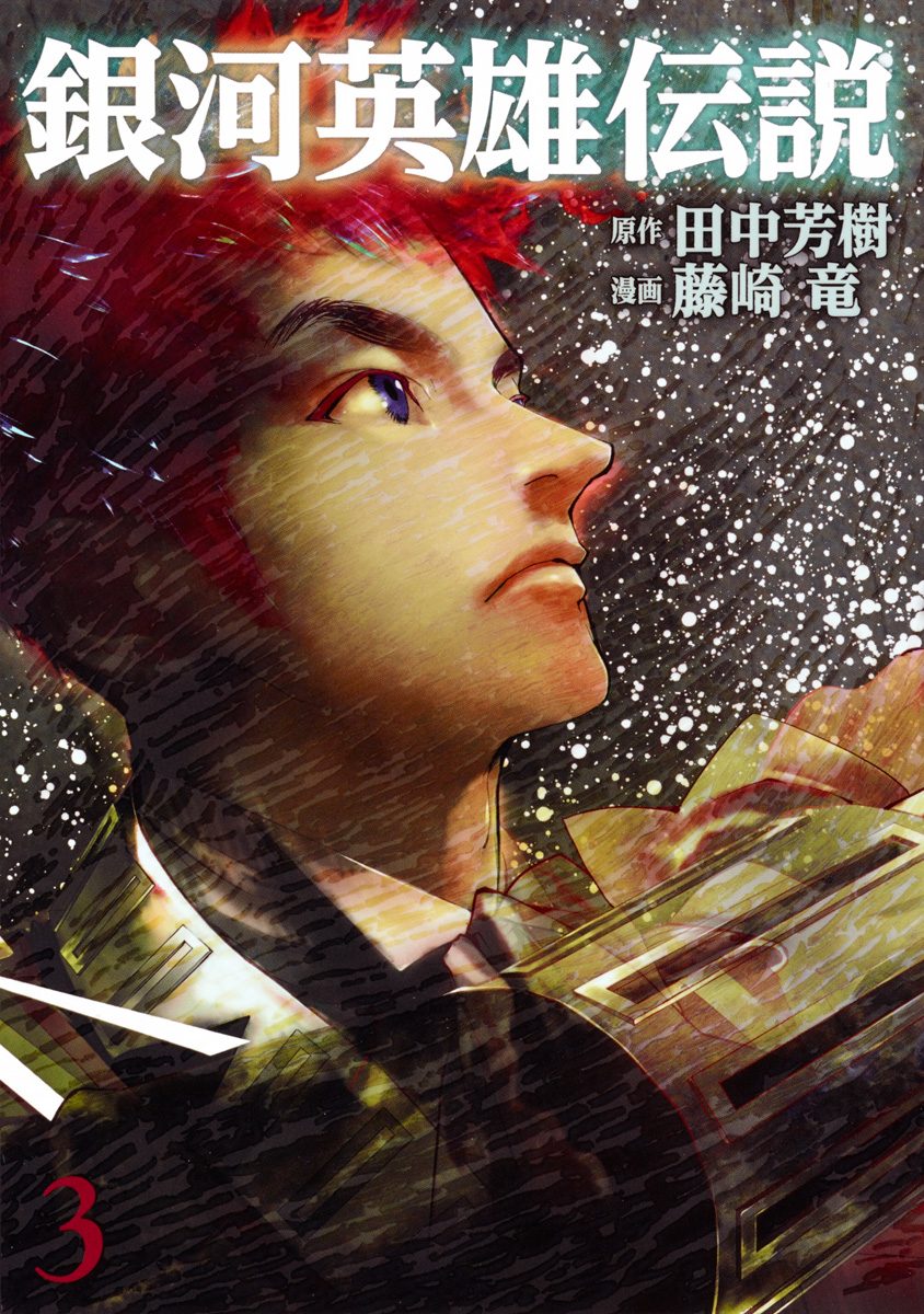 銀河英雄伝説【期間限定無料】