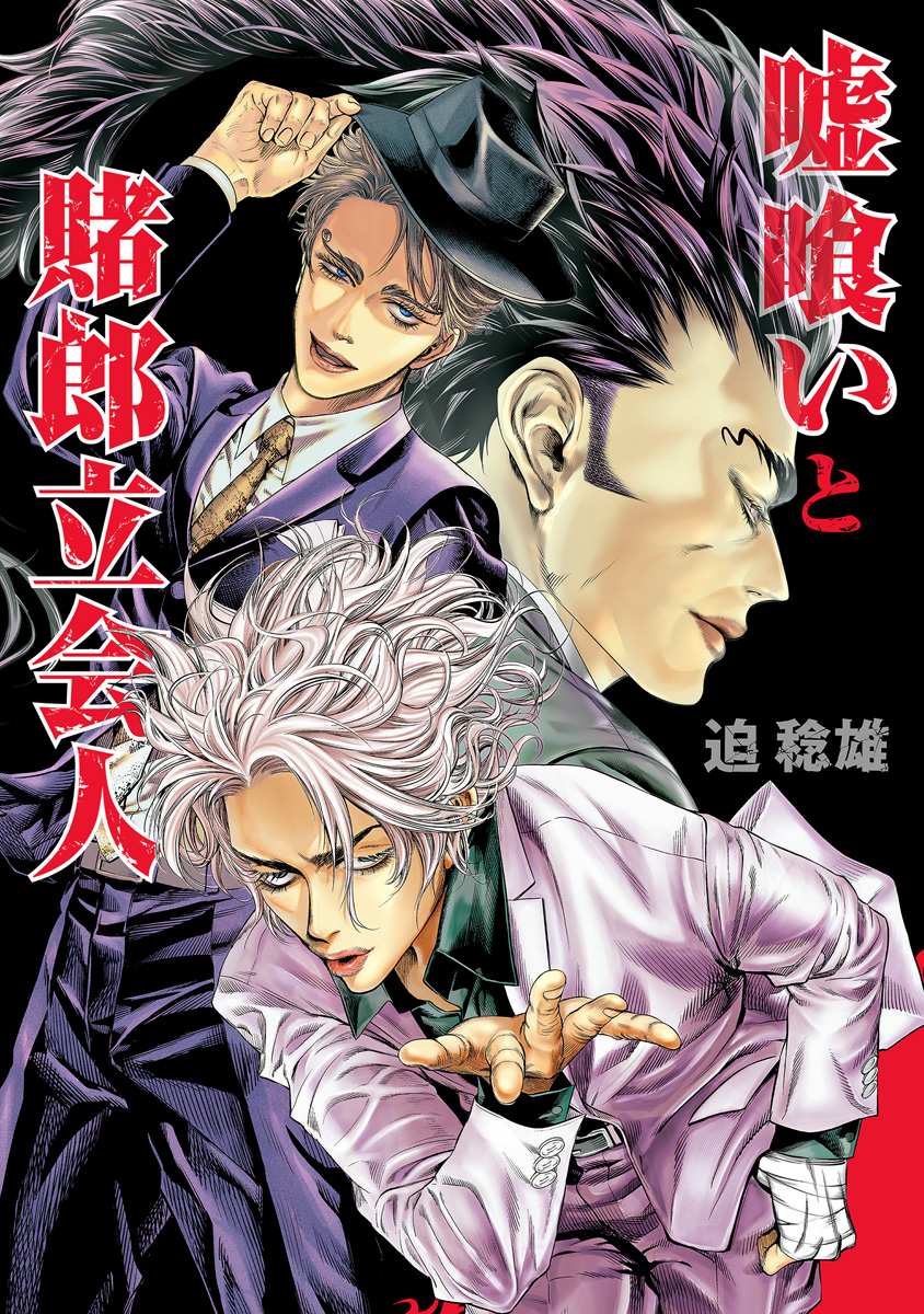 嘘喰いと賭郎立会人【期間限定試し読み増量】