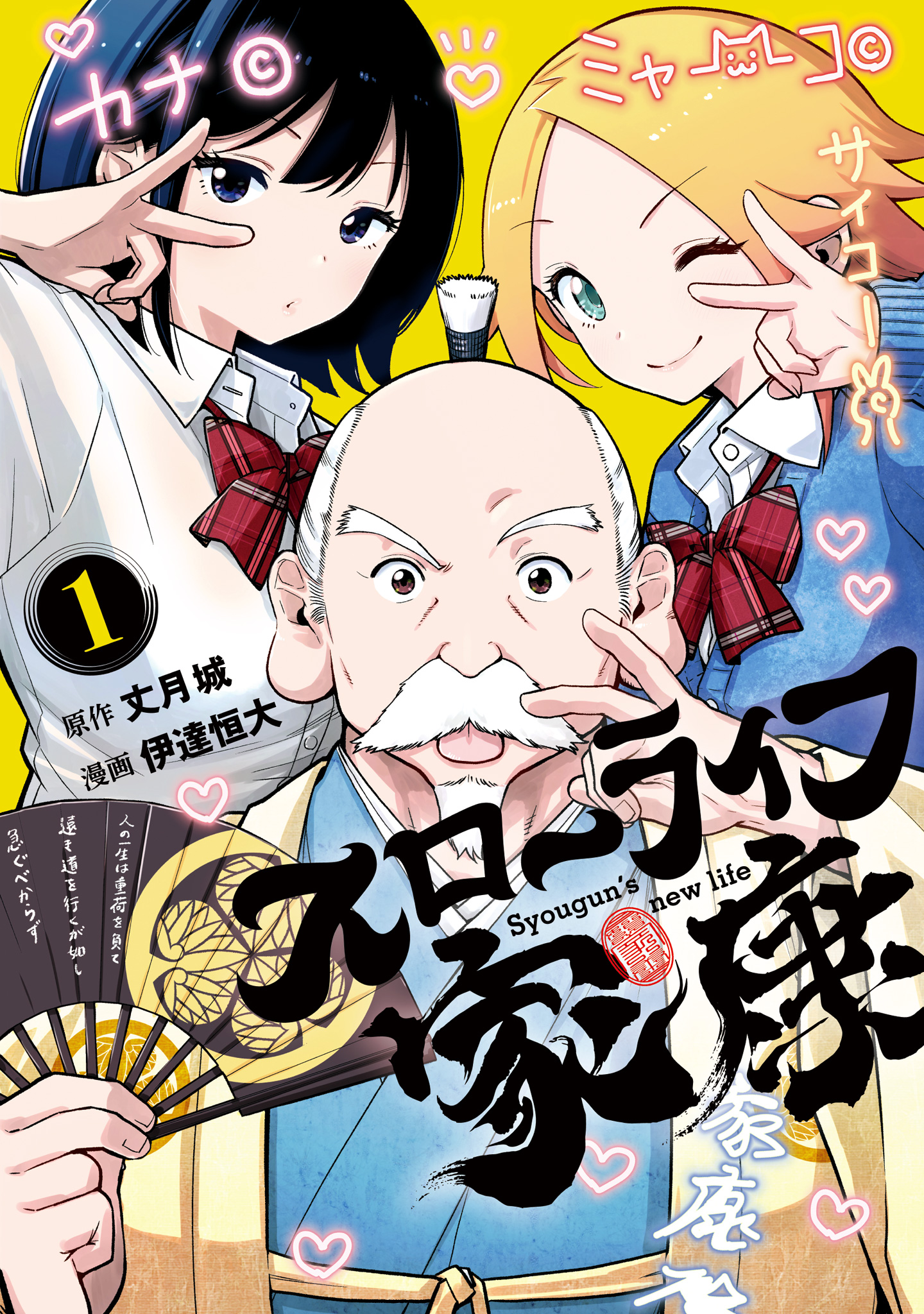 スローライフ家康【期間限定無料】 1