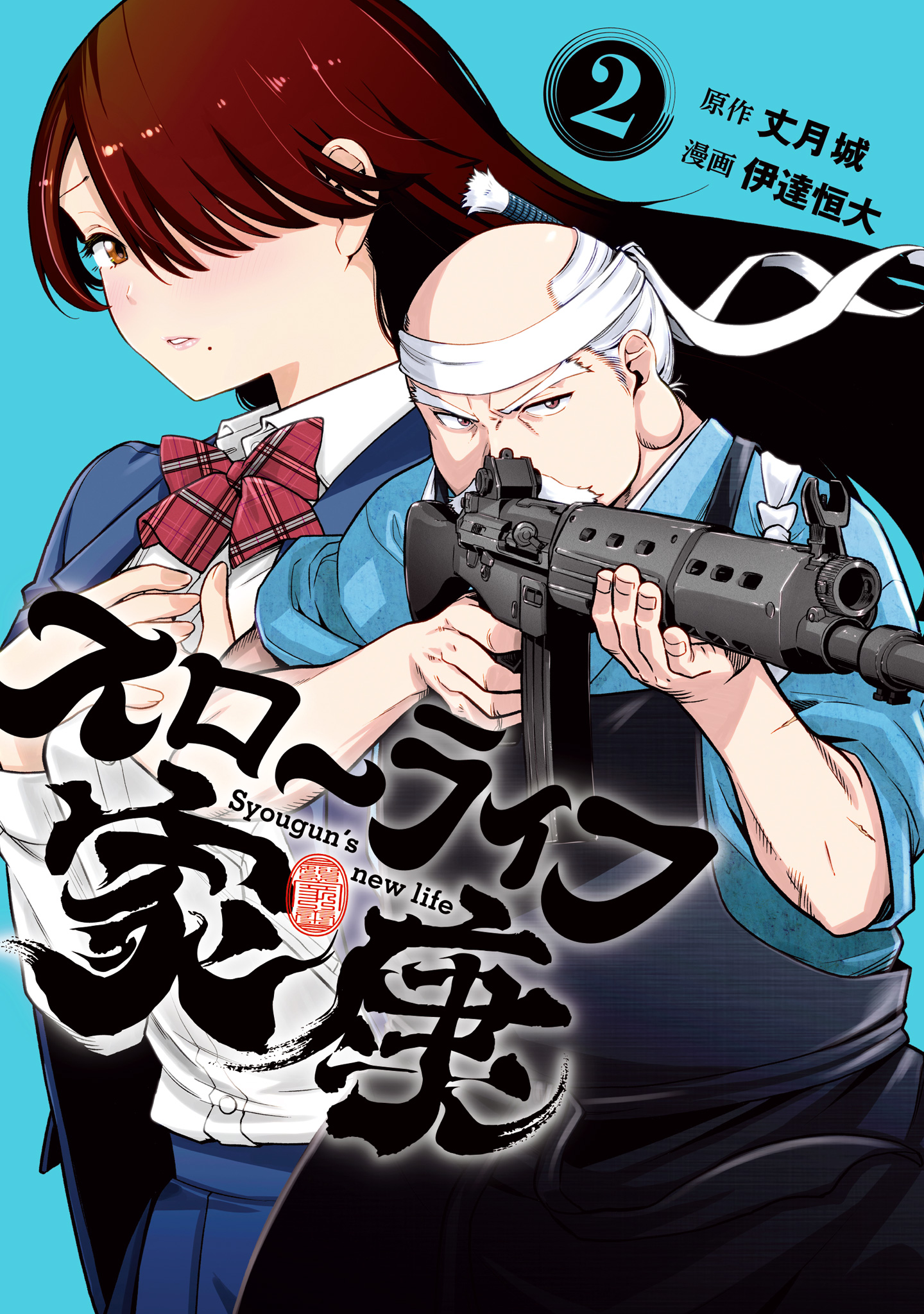スローライフ家康【期間限定無料】