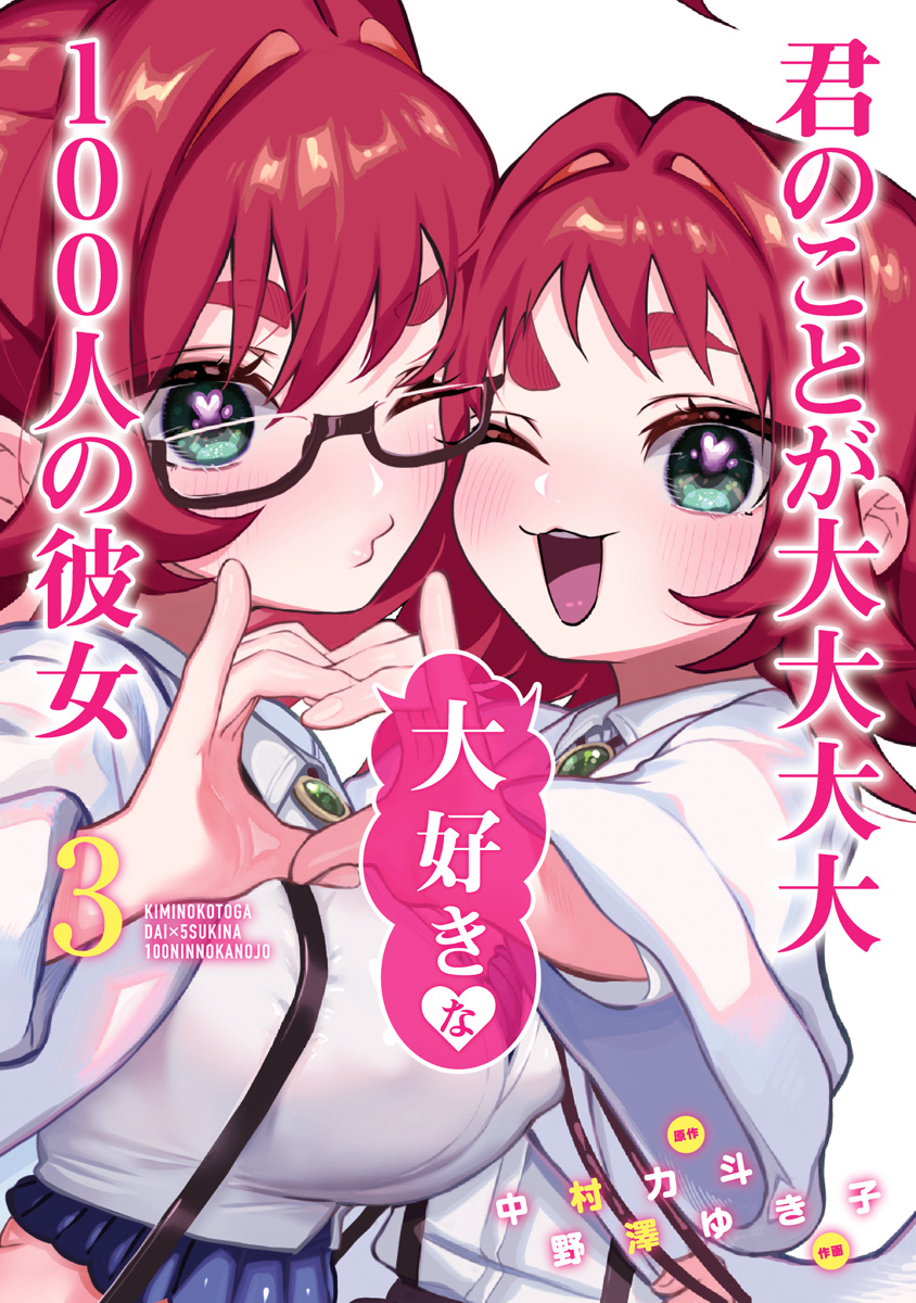 君のことが大大大大大好きな100人の彼女【期間限定無料】 3 - 中村力斗